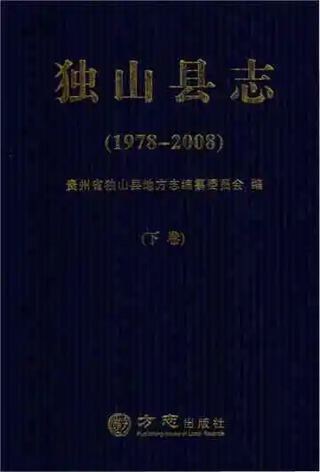独山县志 下卷 1978-2008