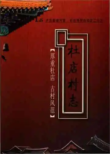 杜店村志