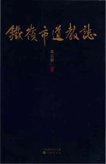 铁岭市道教志