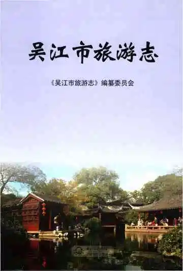吴江市旅游志