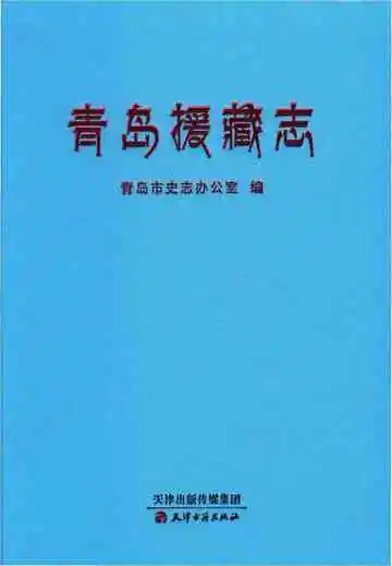 青岛援藏志