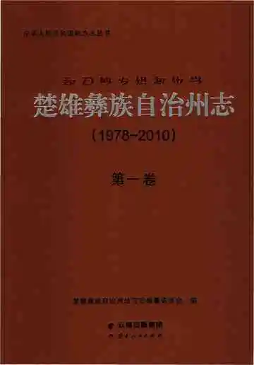 楚雄彝族自州志 1978一2010 第一卷