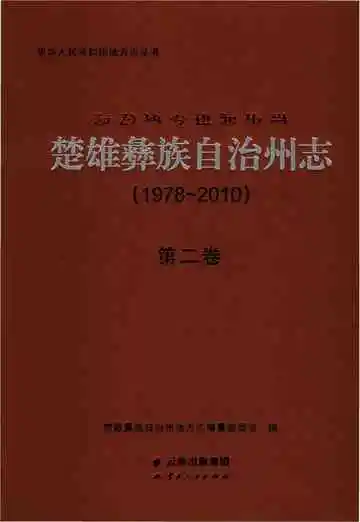 楚雄彝族自州志 1978一2010 第二卷