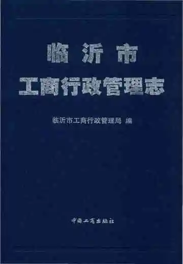 临沂市工商行政管理志