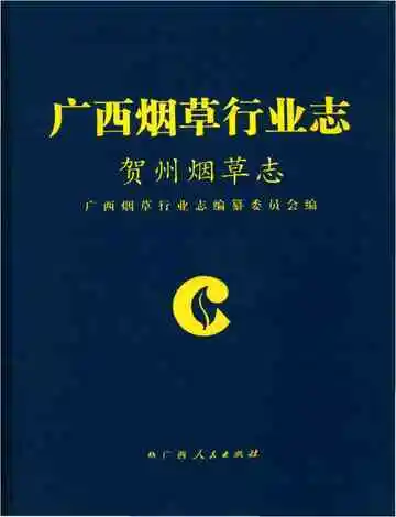 贺州烟草志