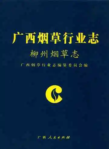 柳州烟草志