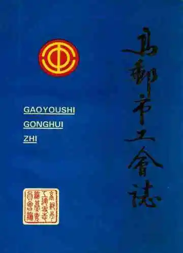 高邮市工会志