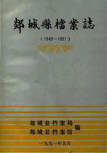 郯城县档案志