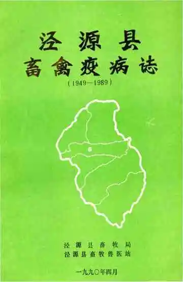 《泾源县畜禽疫病志》封面