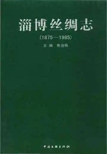 淄博丝绸志