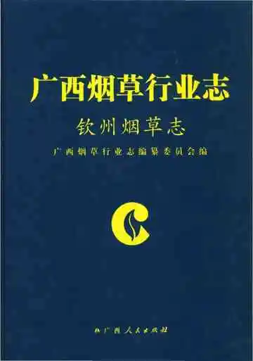 钦州烟草志