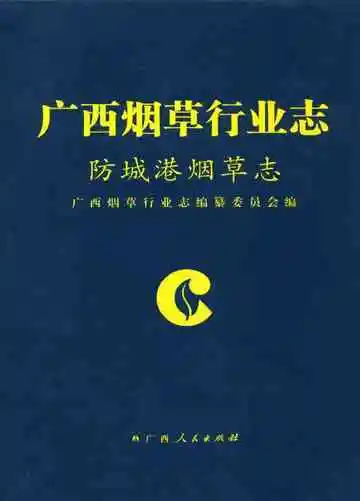 《防城港烟草志》封面