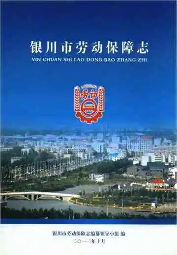 银川市劳动保障志