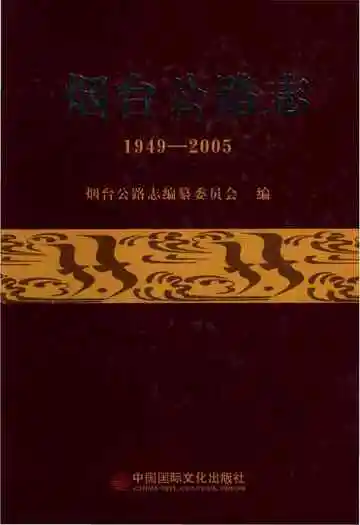 烟台公路志