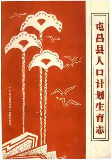 屯昌县人口计划生育志