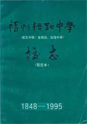 福州格致中学校志