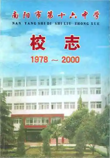 南阳市第十六中学校志1978-2000