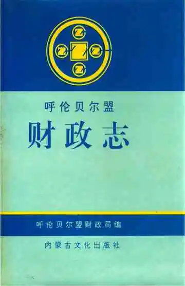 呼伦贝尔财政志