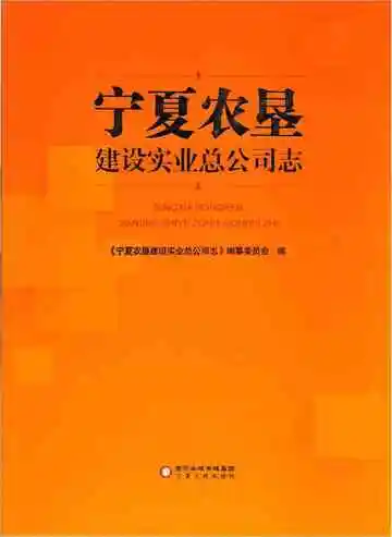 宁夏农垦建设实业公司志