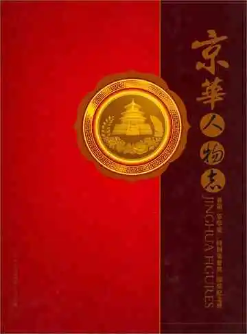 京华人物志