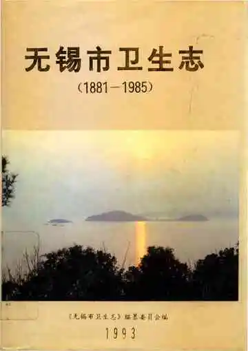 无锡市卫生志