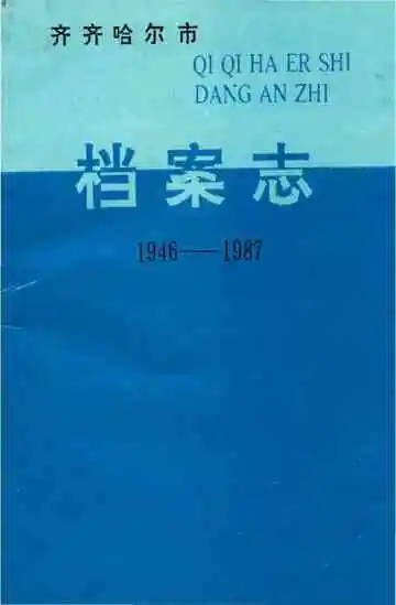 齐齐哈尔市档案志