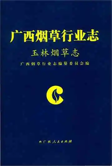 玉林烟草志