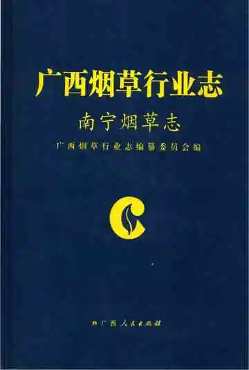南宁烟草志