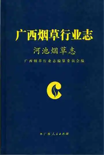 河池烟草志