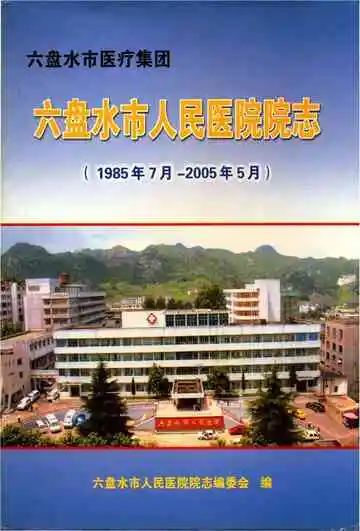 六盘水市人民医院院志