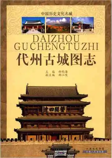 代州古城图志