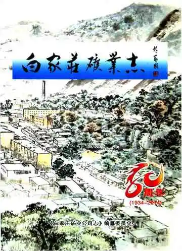 白家庄矿业志