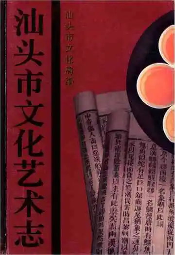 汕头文化艺术志