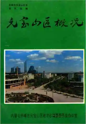 《元宝山区概况》封面