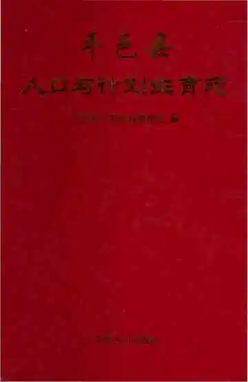 平邑县计划生育志