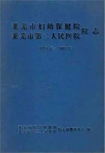 莱芜市第二人民医院院志