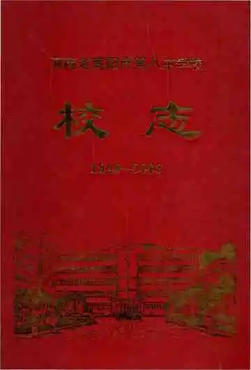 河南省南阳市第八中学校志
