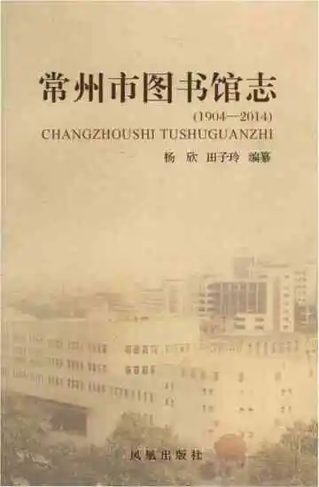 常州市图书馆志