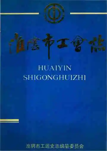 淮阴市工会志