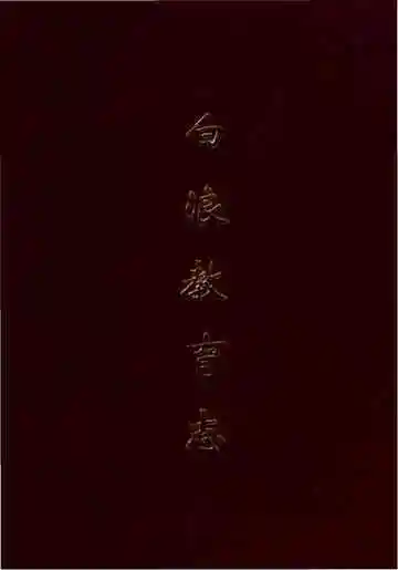 白浪教育志
