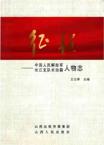 中国人民解放军长江支队长治籍人物志