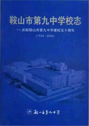 鞍山市第九中学校志