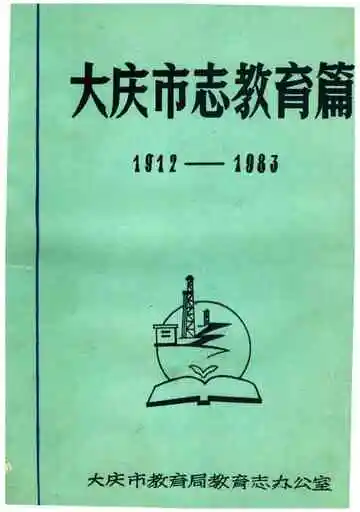大庆市志教育篇