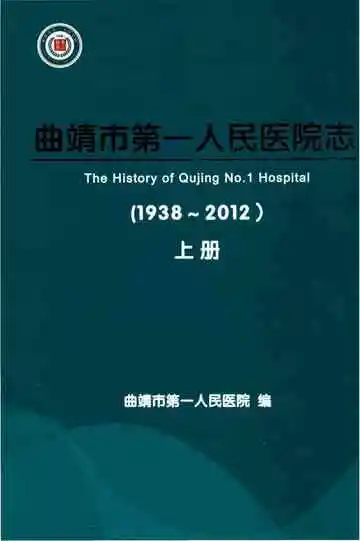 曲靖市第一人民医院志 1938-2012 上册