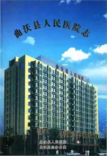 曲沃县人民医院志