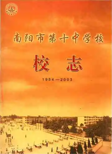 南阳市第十中学校志