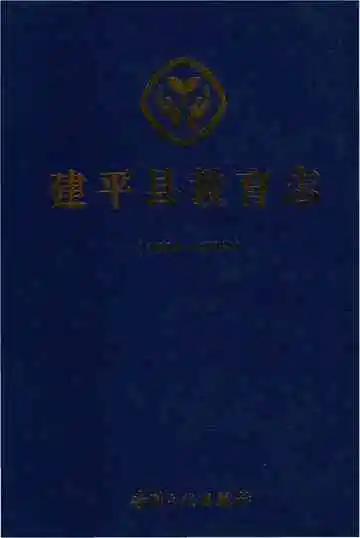 《建平县教育志》封面