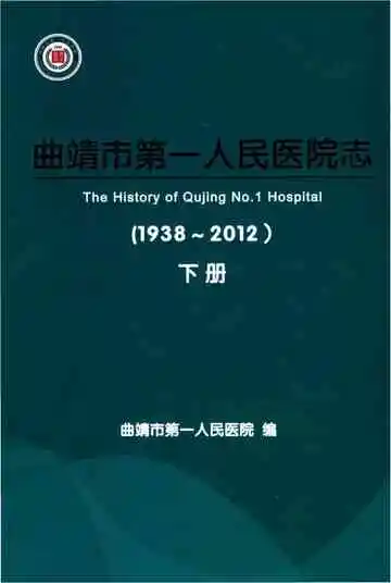 曲靖市第一人民医院志 1938-2012 下册