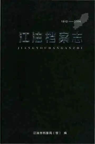 江油档案志