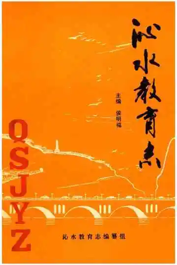 沁水教育志